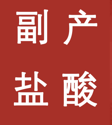 副產(chǎn)鹽酸新標(biāo)準(zhǔn)，實(shí)施！