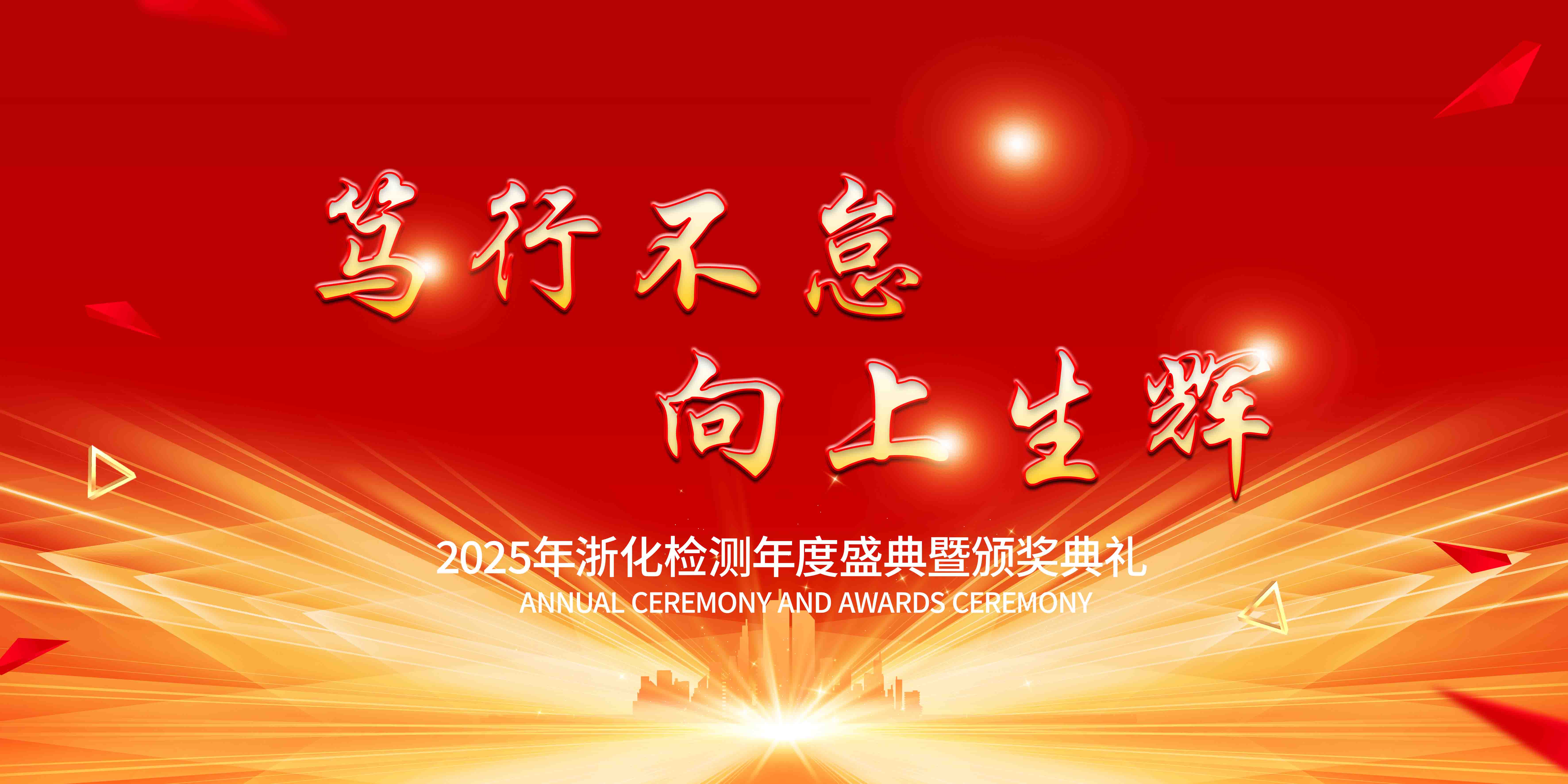 新聞簡訊丨篤行不怠，向上生輝——浙化檢測年會
