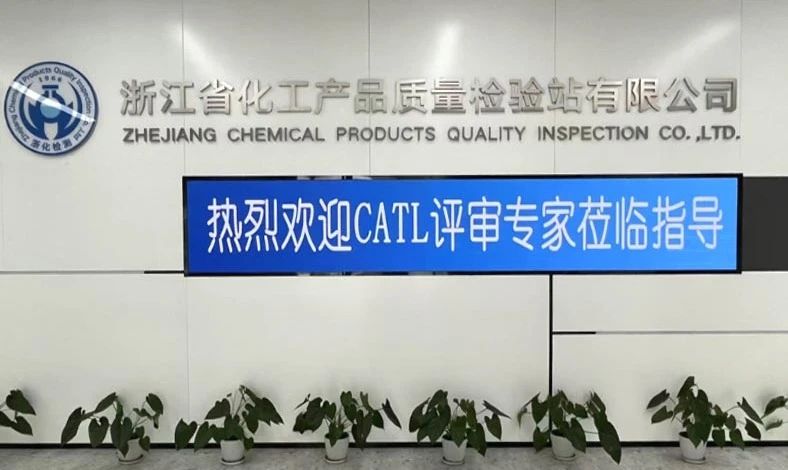 雙項突破，再攀高峰！浙化檢測順利通過CMA、CATL擴(kuò)項評審，檢測能力再升級