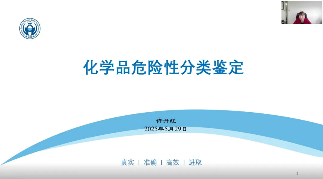我司?；穼＜以S丹紅受邀為浙江省化學(xué)品安全協(xié)會(huì)進(jìn)行《化學(xué)品危險(xiǎn)性分類鑒定》專題技術(shù)報(bào)告