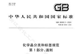 GB 30000.1-2024《化學品分類和標簽規(guī)范 第1部分:通則》8月1日實施！附完整版下載